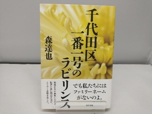 千代田区一番一号のラビリンス 森達也