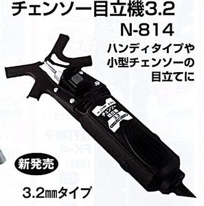 c1【山形定#179キ051215-23】チェーンソー目立機3.2 N-814 ハンディタイプ　小型チェーンソーの目立に　3.2mmタイプ