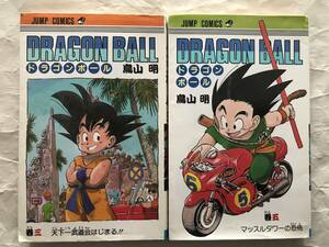 DRAGON BALL / 鳥山明　3巻＋5巻　2冊セット　1989年版＋96年版　ドラゴンボール　集英社　ジャンプ・コミックス　JUMP COMICS　送料無料