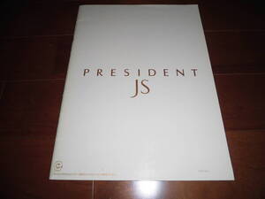 プレジデントJS　※書き込み有　【G50系　カタログのみ　1992年2月　31ページ】