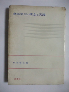 昭和３９年発行　【創価学会の理念と実践　秋谷城永編】　鳳書院