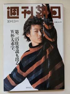 週刊朝日1996年10月11日号　浅野忠信　ドラえもん創作秘話　北野武監督　筒井康隆