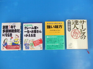 【お買得】★ビジネスに関するノウハウ本4冊セット★サービスの達人/ネットワークビジネス強い味方　ほか