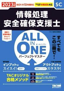 ＡＬＬ　ＩＮ　ＯＮＥ　パーフェクトマスター　情報処理安全確保支援士(２０２３年度版)／ＴＡＣ情報処理講座(著者)