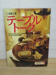 欧州・テーブルセッテイング手法一覧　各国別・朝食夕食ティータイム別/小指敦子/中央公論社　書名「テーブルトーク」1992年