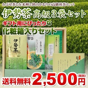 かぶせ茶 さやまかおり 在来種 一番茶 伊勢茶 高級 ３品 セット ギフト セット 送料無料 包装 熨斗 無料 伊勢 丸中製茶