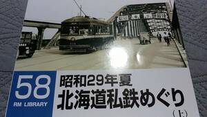 ★新品！ 北海道私鉄めぐり（上）　　寿都鉄道、羽幌炭鉱鉄道、天塩鉄道、士別軌道、旭川電気軌道。