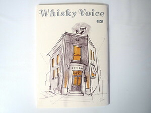 Whisky Voice第62号（2019年5月）宮田毬栄 お客様嬉しい言葉 オールド 京都/バー・ロッキングチェア サントリーウイスキーヴォイス