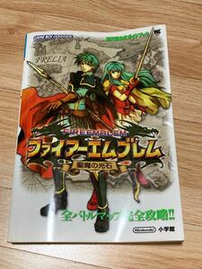 ファイアーエムブレム聖魔の光石　任天堂公式ガイドブック　FEゲームボーイアドバンス