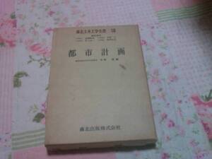 都市計画/森北土木工学全書18