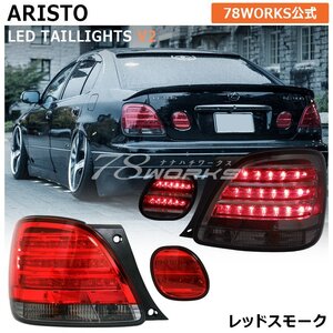 再入荷 16 アリスト JZS160 JZS161 LED テールランプ レッドスモーク ARISTO US GS300 GS400 GS430 リア ライト レンズ 外装 北米 78WORKS