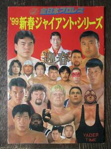 パンフレット★全日本プロレス／1999新春ジャイアントシリーズ★1999.1.15横浜★スタンプ付き／小橋vsベイダー