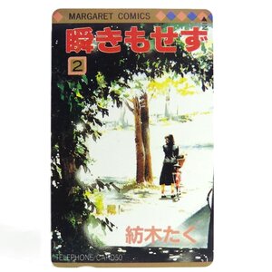 レアテレカ!! 未使用 テレカ 50度数×1枚 抽プレ 非売品 紡木たく 瞬きもせず 集英社 別冊マーガレット 別マ [2]