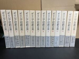 『 ギリシア悲劇全集 』岩波書店　全14巻セット（ 13巻+別巻）　帯・月報揃い