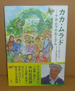 中村哲2020『カカ・ムラド －ナカムラのおじさん』 原作：ガフワラ／訳・文：さだまさし他