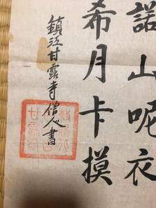 鎮江甘露寺僧人書　書道書法5行　肉筆保証　仏教美術　検唐本漢籍中国書道書画碑帖拓本法帖写経 全体37*32センチ