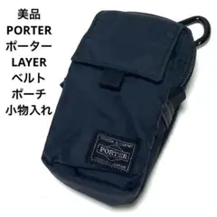 吉田カバン PORTER ポーター レイヤー LAYER ポーチ 小物入れ