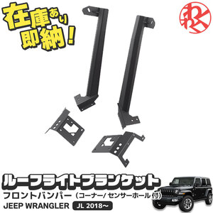 ラングラー JL Roof light bracket ルーフ ライト Maike製 ブランケット スチールブランケット WRANGLER