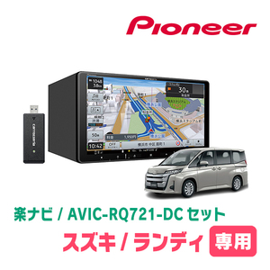 ランディ(90系・R4/8～現在)専用　AVIC-RQ721-DC + 取付配線キット　9インチ/楽ナビセット　パイオニア正規品販売店