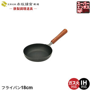 鉄 フライパン 18cm なべ 鍋 ih いため鍋 鉄製 中華鍋 日本製 鉄分補給 中華料理 ガス火/IH対応 プロ 一人暮らし 新生活 M5-MGKYM00075