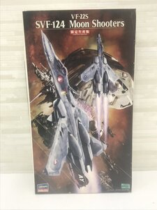 ▼Hasegawa ハセガワ 1/72 VF22S SVF-124 ムーンシューターズ 超時空要塞マクロス 限定生産版 プラモデル 現状品 未組立