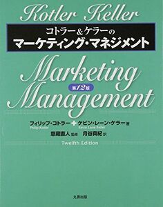 [A11598349]コトラー&ケラーのマーケティング・マネジメント 第12版
