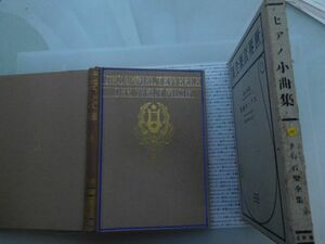 昭和一桁本文学no.298 世界音楽全集28 ピアノ小曲集　ジェームス　ダン 　楽譜 春秋社　昭和6年　文学　政治　名作　100年古書