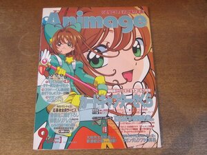 2408ST●アニメージュ Animage 255/1999.9●カードキャプターさくら劇場版＆TV総力特集/魔法使いTai!/劇場版少女革命ウテナ/∀ガンダム