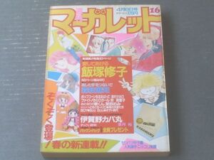 【週刊マーガレット（昭和５９年１６号）】「愛してあげる/飯塚修子（新連載）」「あした手をつないで/森枝麻知（読切）」等