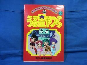 フィルムコミック うる星やつら アニメ版 23巻 小学館 4091218229