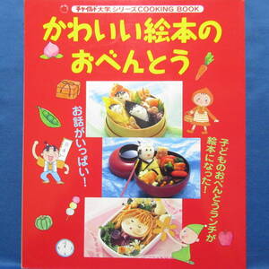 かわいい絵本のおべんとう チャイルド大学シリーズ キャラ弁 幼稚園・保育園