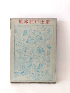 絵本江戸土産 西村重長 鈴木春信画 佐藤要人解説 有光書房 昭和50年発行 江戸の町並み 街道 風景 文化等の解説付き画集 A18-01C