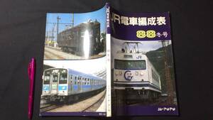 【鉄道関係15】『JR電車編成表 88冬号』●ジェー・アール・アール●昭和63年発行●全189P●検)JRR国鉄私鉄蒸気電気機関車新幹線客車貨車