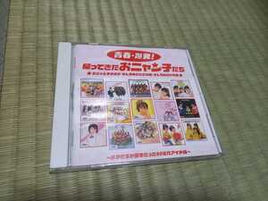 青春 爆発 帰ってきたおニャン子たち おニャン子クラブ 