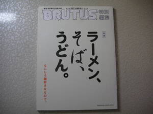 BRUTUS 特別編集 ブルータス 　2013年2月15日号　　　マガジンハウス