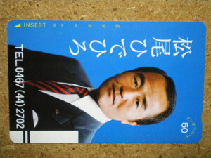 sono・110-17644　松尾ひでひろ　テレカ