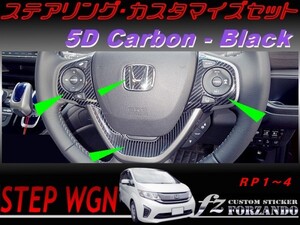 ステップワゴン RP ステアリングカスタマイズセット　５Ｄカーボン調　ブラック　車種別カット済みステッカー専門店　ｆｚ