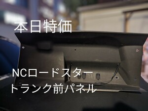 【本日特価】NCロードスター　トランク前パネル NCEC 内装