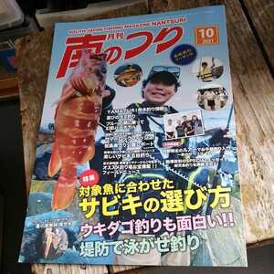 ☆月刊　南のつり　2021年10月号☆