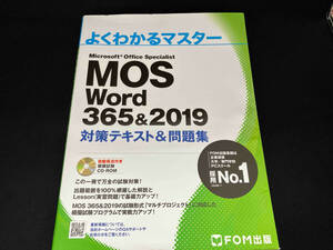 MOS Word 365&2019 対策テキスト&問題集 富士通エフ・オー・エム