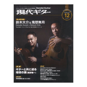 現代ギター24年12月号 No.735 現代ギター社