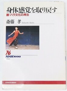 身体感覚を取り戻す [腰・ハラ文化の再生]　斎藤孝　2002年　NHK BOOKS[893]★Zo.10