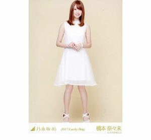 102 乃木坂46 生写真 公式グッズ 1枚　橋本奈々未　ヒキ　2017 福袋 Lucky Bag 限定品