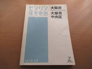 ゼンリン住宅地図 2010年/04 大阪府大阪市中央区