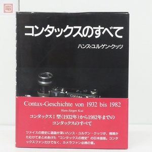 コンタックスのすべて ハンス・ユルゲン・クッツ 朝日ソノラマ 1993年発行 初版 帯付 カメラ ツァイス・イコン【20