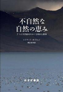 不自然な自然の恵み 7つの天然素材をめぐる奇妙な冒険/エドワード・ポズネット(著者),桐谷知未(訳者)