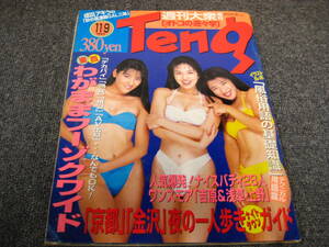 ＊週刊大衆増刊＊Teng＊テング＊1995/11月号＊古い物です＊中古品＊ジャンク出品＊A＊