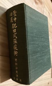 【古本★希少】聖中心道　肥田式強健術　肥田春充 著　平成八年拡大復刻版