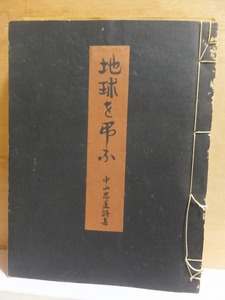 地球を弔ふ　　　　　　中山忠直詩集　　　　　昭和13年　限定200冊　　　糸綴じ傷み