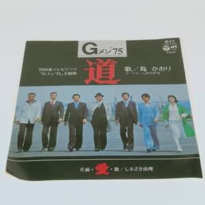 レコード EP Gメン75 道/島かおり 愛/しまざき由里 GK-513